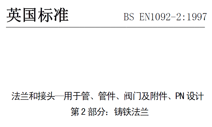 BS EN 1092-2-1997 中文版 法蘭和接頭—用于管、管件、閥門及附件、PN設計 第2部分：鑄鐵法蘭.png