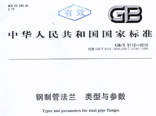 GBT 9112-2010 鋼制管法蘭 類(lèi)型與參數(shù).png